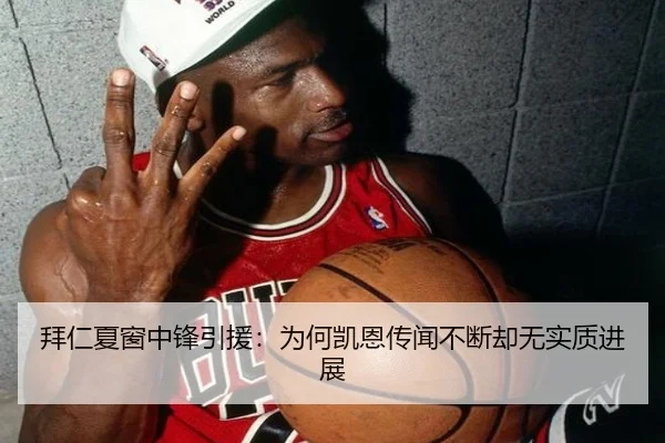 拜仁夏窗中锋引援：为何凯恩传闻不断却无实质进展